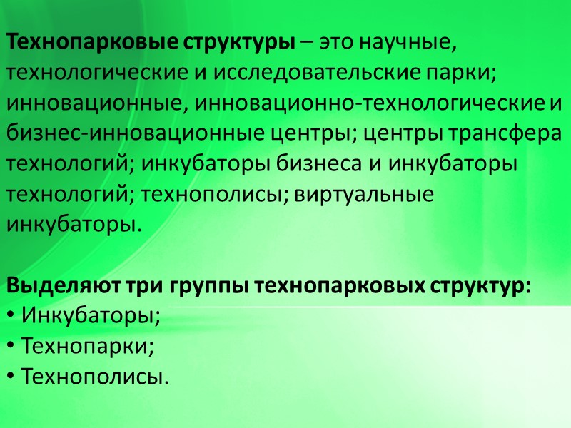 Технопарковые структуры – это научные, технологические и исследовательские парки; инновационные, инновационно-технологические и бизнес-инновационные центры;